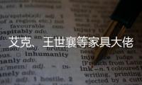 艾克、王世襄等家具大佬眼中的的古典家具