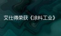 艾仕得荣获《涂料工业》杂志涂料工业60年“国际领军企业”奖