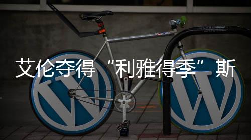 利雅得季夺得个人赛季首冠