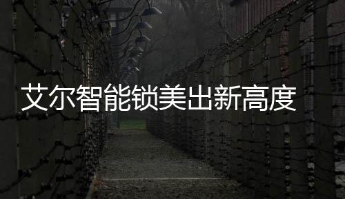 锁美时尚我们一同走进艾尔