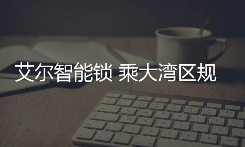 区规生物信息识别等高新科技