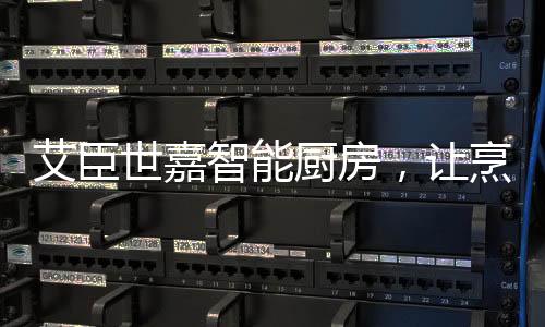 智能厨房用最简易的艾臣操作