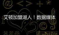 艾顿加盟湖人
！数据媒体
�：和詹姆斯当队友的状元秀人数将来到9个