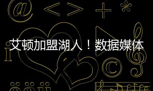 据记者Jake Fischer报道