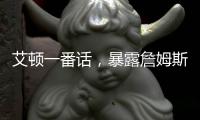 艾顿一番话，暴露詹姆斯与湖人的紧张关系，大概率离队