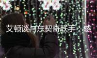 艾顿谈与东契奇联手：感觉像是游戏里才会出现的组合
