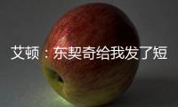 艾顿：东契奇给我发了短信 迄今为止还没跟詹姆斯聊过