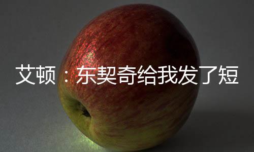 “这不是艾顿我的新秀赛季了
