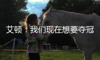 艾顿
：我们现在想要夺冠 我与奥尼尔经常联系&那是我大叔叔