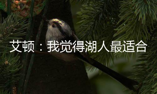 直播吧7月9日讯 今天