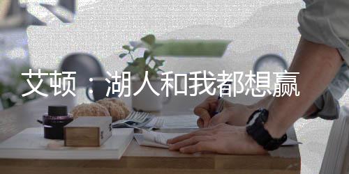 真的艾顿没什么借口