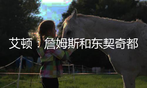 以上都不是东契艾顿的想象