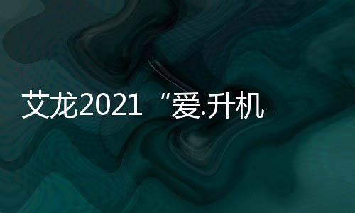合作签约等众多精彩环节