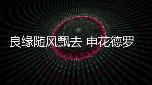 随风申花达到1000万欧元
