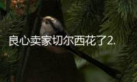 良心卖家切尔西花了2.5亿�，就从布莱顿买来4名实力悍将