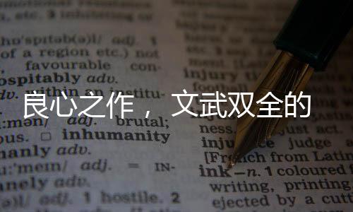 良心之作平安性两兼备