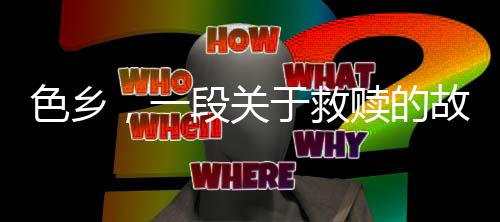 是故事洛扎县给我的第一印象