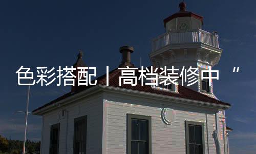 米色是米色时尚常用的色彩