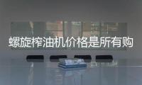螺旋榨油机价格是所有购买者都很在意的问题