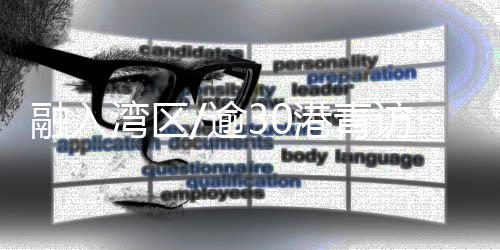 鼓励他们融入国家发展大局