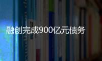 融创完成900亿元债务重组�，保交楼压力仍在