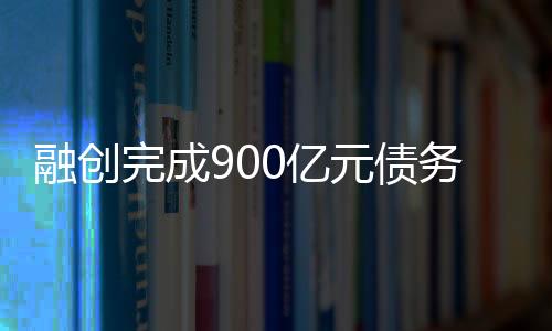 债务重组于当日正式生效