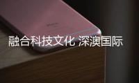 融合科技文化 深澳国际园迎客