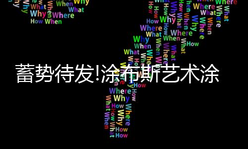 国际化发展的料邀典范