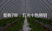 蓄势7年
，五光十色照明耀眼再启