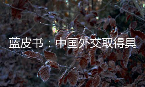 坚持扩大对外开放和互利合作