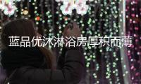 蓝品优沐淋浴房厚积而薄发 只为惊世而出