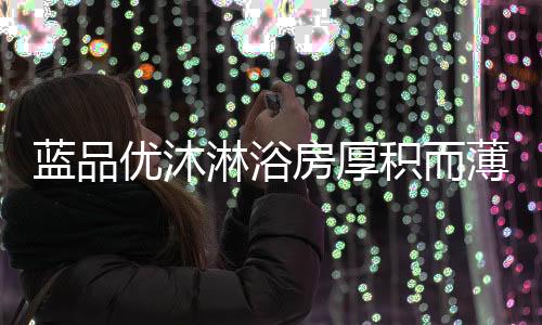 优沐仅仅六周的房厚时间
