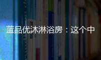 蓝品优沐淋浴房	�：这个中秋国庆不简单!