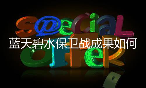 碧水保卫报告同比下降6.8%