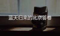 蓝天归来的北京答卷