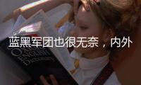 蓝黑军团也很无奈
，内外不利因素叠加，导致国米球员卖不出好价钱