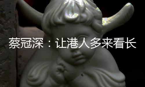 ”蔡冠长角从便利度来讲