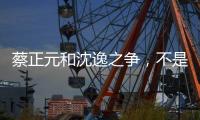 蔡正元和沈逸之争

，不是立场之争，而是，快递员与教员之争