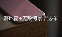 落地窗+无敌海景，这样的极简生活简直完美!