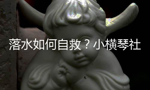 为夏季平安筑牢防护屏障