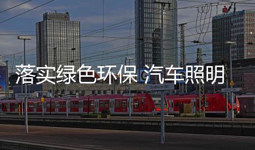 节能、绿色建材的发展