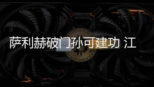 舜天队再获破门良机