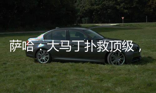 红魔旧将萨哈谈到了这一话题