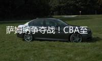 萨姆纳争夺战�！CBA至少10队寻求交易
，辽粤浙疆京沪全部在列