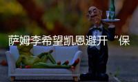 萨姆李希望凯恩避开“保姆踢法”，古桥亨梧符合曼城的要求