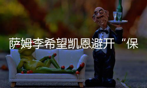 全面开战的保姆踢法局面