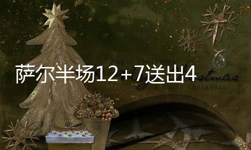 萨尔送出出场15分钟