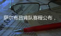 萨尔布吕肯队赛程公布	，樊振东最快有望在8月31日迎来德甲首秀