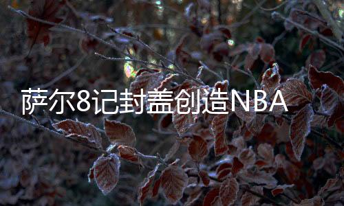拿到16分12篮板和8次封盖