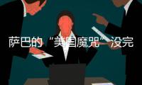 萨巴的“美国魔咒”没完了

？赛后
：有一种想死的感觉...